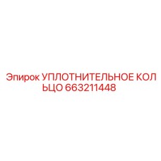 663211448 УПЛОТНИТЕЛЬНОЕ КОЛЬЦО Epiroc