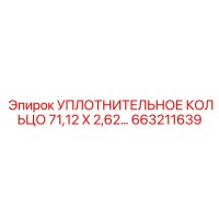 663211639 УПЛОТНИТЕЛЬНОЕ КОЛЬЦО 71,12 X 2,62 Epiroc