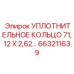663211639 УПЛОТНИТЕЛЬНОЕ КОЛЬЦО 71,12 X 2,62 Epiroc