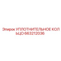 663212036 УПЛОТНИТЕЛЬНОЕ КОЛЬЦО Epiroc