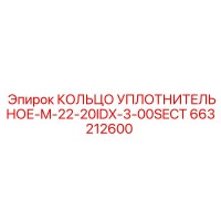 663212600 КОЛЬЦО УПЛОТНИТЕЛЬНОЕ-M-22-20IDX-3-00SECT Epiroc
