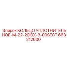 663212600 КОЛЬЦО УПЛОТНИТЕЛЬНОЕ-M-22-20IDX-3-00SECT Epiroc