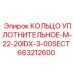 663212600 КОЛЬЦО УПЛОТНИТЕЛЬНОЕ-M-22-20IDX-3-00SECT Epiroc