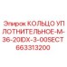 663313200 КОЛЬЦО УПЛОТНИТЕЛЬНОЕ-M-36-20IDX-3-00SECT Epiroc