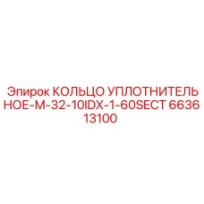 663613100 КОЛЬЦО УПЛОТНИТЕЛЬНОЕ-M-32-10IDX-1-60SECT Epiroc