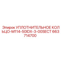 663714700 УПЛОТНИТЕЛЬНОЕ КОЛЬЦО-M114-50IDX-3-00SECT Epiroc