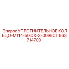 663714700 УПЛОТНИТЕЛЬНОЕ КОЛЬЦО-M114-50IDX-3-00SECT Epiroc