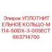 663714700 УПЛОТНИТЕЛЬНОЕ КОЛЬЦО-M114-50IDX-3-00SECT Epiroc
