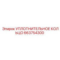 663754300 УПЛОТНИТЕЛЬНОЕ КОЛЬЦО Epiroc