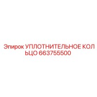 663755500 УПЛОТНИТЕЛЬНОЕ КОЛЬЦО Epiroc
