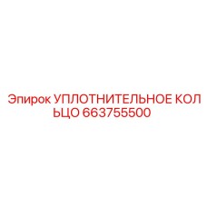 663755500 УПЛОТНИТЕЛЬНОЕ КОЛЬЦО Epiroc