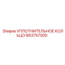663757000 УПЛОТНИТЕЛЬНОЕ КОЛЬЦО Epiroc