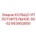 663902800 КОЛЬЦО УПЛОТНИТЕЛЬНОЕ-50-52 Epiroc