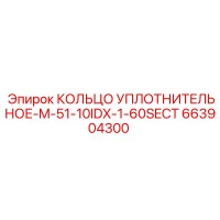 663904300 КОЛЬЦО УПЛОТНИТЕЛЬНОЕ-M-51-10IDX-1-60SECT Epiroc