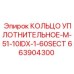 663904300 КОЛЬЦО УПЛОТНИТЕЛЬНОЕ-M-51-10IDX-1-60SECT Epiroc