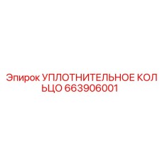 663906001 УПЛОТНИТЕЛЬНОЕ КОЛЬЦО Epiroc