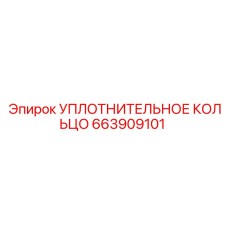 663909101 УПЛОТНИТЕЛЬНОЕ КОЛЬЦО Epiroc