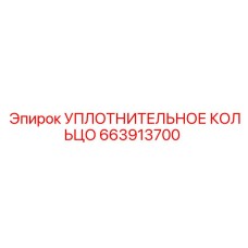 УПЛОТНИТЕЛЬНОЕ КОЛЬЦО 663913700 Epiroc
