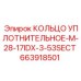 663918501 КОЛЬЦО УПЛОТНИТЕЛЬНОЕ-M-28-17IDX-3-53SECT Epiroc