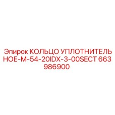 663986900 КОЛЬЦО УПЛОТНИТЕЛЬНОЕ-M-54-20IDX-3-00SECT Epiroc