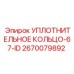 2670079892 УПЛОТНИТЕЛЬНОЕ КОЛЬЦО-67-ID Epiroc