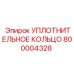 800004328 УПЛОТНИТЕЛЬНОЕ КОЛЬЦО Epiroc