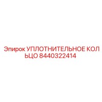 8440322414 Уплотнительное кольцо Epiroc