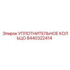 8440322414 Уплотнительное кольцо Epiroc