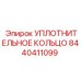 8440411099 УПЛОТНИТЕЛЬНОЕ КОЛЬЦО Epiroc
