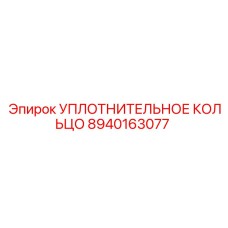 8940163077 УПЛОТНИТЕЛЬНОЕ КОЛЬЦО Epiroc