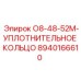 8940166610 O8-48-52M-УПЛОТНИТЕЛЬНОЕ КОЛЬЦО Epiroc
