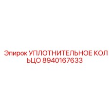8940167633 УПЛОТНИТЕЛЬНОЕ КОЛЬЦО Epiroc