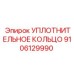 9106129990 УПЛОТНИТЕЛЬНОЕ КОЛЬЦО Epiroc