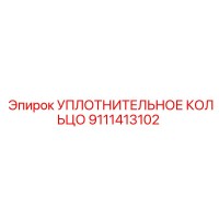 9111413102 УПЛОТНИТЕЛЬНОЕ КОЛЬЦО Epiroc