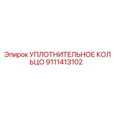 9111413102 УПЛОТНИТЕЛЬНОЕ КОЛЬЦО Epiroc
