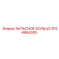 9124964200 ЗАПАСНОЕ КОЛЬЦО Epiroc