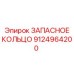 9124964200 ЗАПАСНОЕ КОЛЬЦО Epiroc