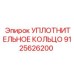 9125626200 УПЛОТНИТЕЛЬНОЕ КОЛЬЦО (Epiroc)