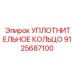 9125687100 УПЛОТНИТЕЛЬНОЕ КОЛЬЦО Epiroc