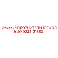 9232121850 УПЛОТНИТЕЛЬНОЕ КОЛЬЦО Epiroc
