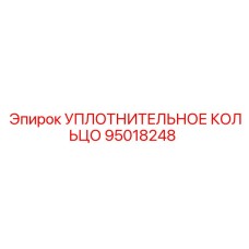95018248 УПЛОТНИТЕЛЬНОЕ КОЛЬЦО Epiroc