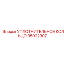 95022307 УПЛОТНИТЕЛЬНОЕ КОЛЬЦО Epiroc