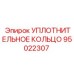 95022307 УПЛОТНИТЕЛЬНОЕ КОЛЬЦО Epiroc