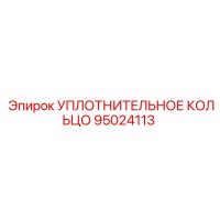 95024113 УПЛОТНИТЕЛЬНОЕ КОЛЬЦО Epiroc