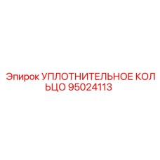 95024113 УПЛОТНИТЕЛЬНОЕ КОЛЬЦО Epiroc
