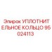95024113 УПЛОТНИТЕЛЬНОЕ КОЛЬЦО Epiroc