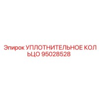 95028528 УПЛОТНИТЕЛЬНОЕ КОЛЬЦО Epiroc