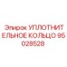 95028528 УПЛОТНИТЕЛЬНОЕ КОЛЬЦО Epiroc
