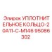 95086302 УПЛОТНИТЕЛЬНОЕ КОЛЬЦО-20A11-C-M146 Epiroc