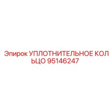 95146247 УПЛОТНИТЕЛЬНОЕ КОЛЬЦО Epiroc